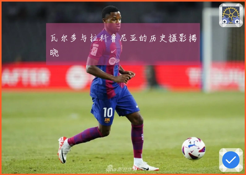 瓦尔多与拉科鲁尼亚的历史摄影揭晓