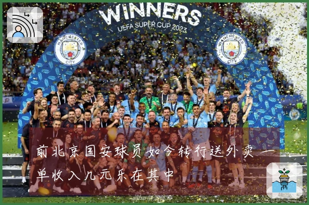 前北京国安球员如今转行送外卖 一单收入几元乐在其中