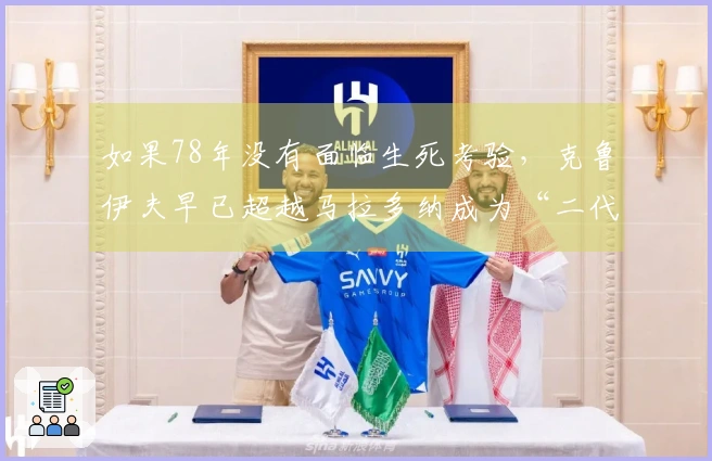 如果78年没有面临生死考验，克鲁伊夫早已超越马拉多纳成为“二代球王”？