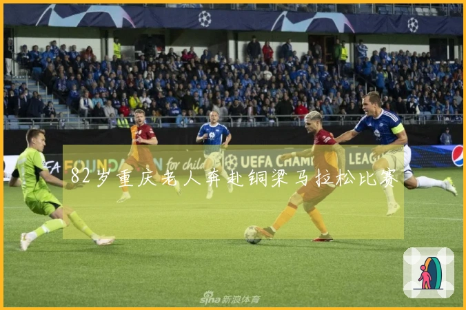 82岁重庆老人奔赴铜梁马拉松比赛