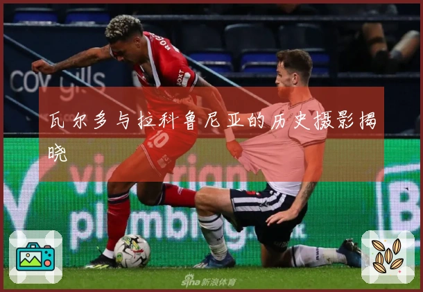 瓦尔多与拉科鲁尼亚的历史摄影揭晓