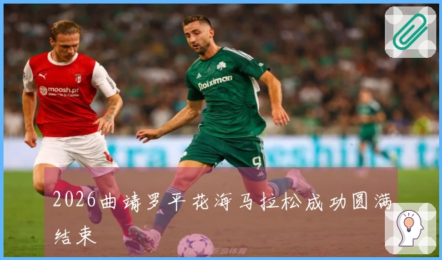 2026曲靖罗平花海马拉松成功圆满结束