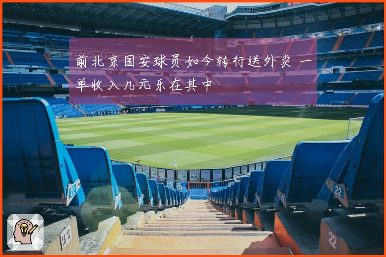 前北京国安球员如今转行送外卖 一单收入几元乐在其中