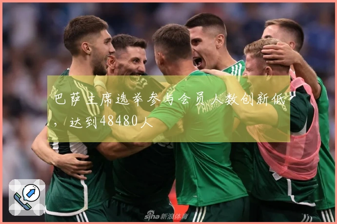 巴萨主席选举参与会员人数创新低，达到48480人