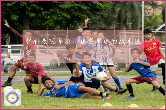 替补表现惨淡，迷惑粤迷的战术选择