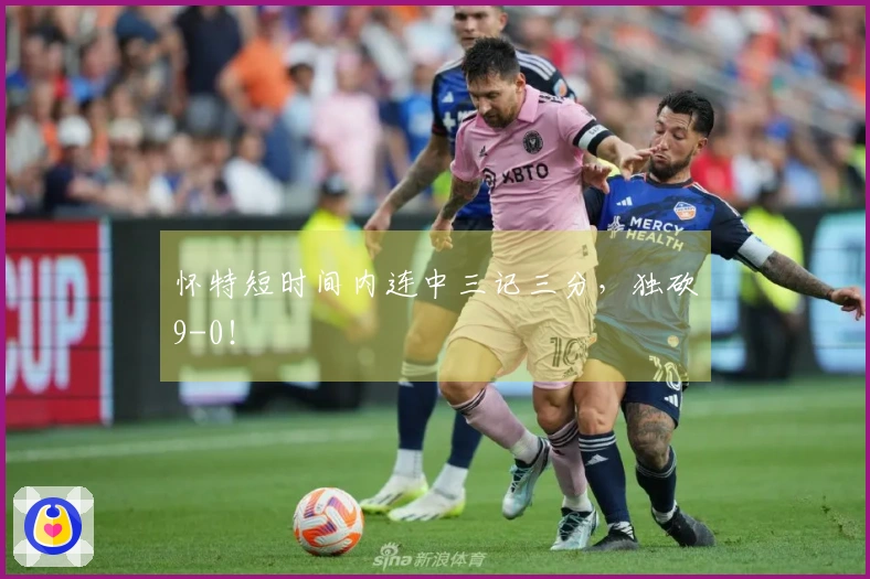 怀特短时间内连中三记三分，独砍9-0！