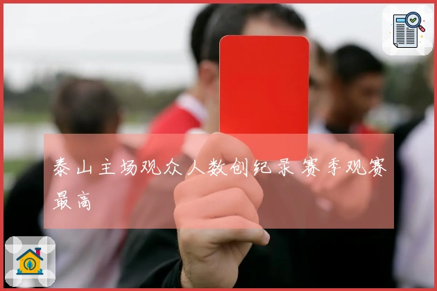 泰山主场观众人数创纪录 赛季观赛最高