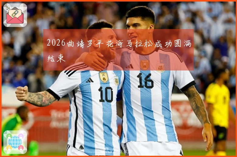 2026曲靖罗平花海马拉松成功圆满结束