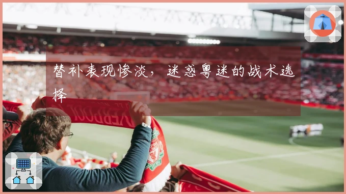 替补表现惨淡，迷惑粤迷的战术选择